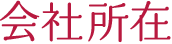 会社所在