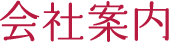 会社案内