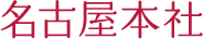 名古屋本社