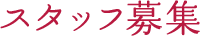 スタッフ募集